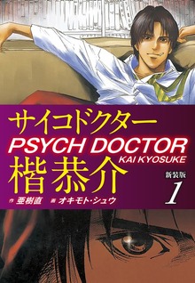 サイコドクター楷恭介　新装版（ゴマブックス株式会社）