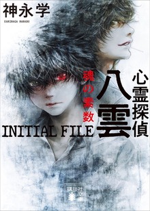 心霊探偵八雲 ＩＮＩＴＩＡＬ ＦＩＬＥ