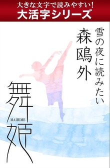 【大活字シリーズ】雪の夜に読みたい 森鴎外 舞姫
