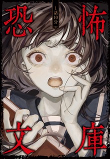 1話10分 恐怖文庫