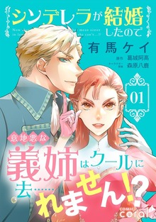 シンデレラが結婚したので意地悪な義姉はクールに去……れません!?