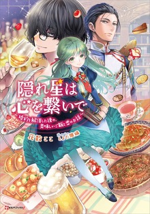 隠れ星は心を繋いで（Kラノベブックスf）