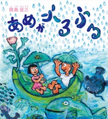 あめがふるふる