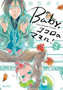 Ｂａｂｙ，ココロのママに！