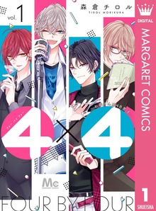 4×4 ～お隣さんは4B男子～