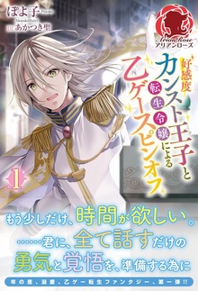 好感度カンスト王子と転生令嬢による乙ゲースピンオフ（アリアンローズ）