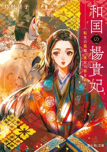 和国の楊貴妃 転生の狐姫、後宮の邪を祓う