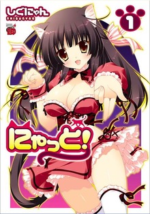 にゃっと！