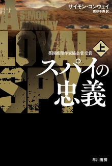 スパイの忠義
