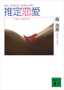 推定恋愛 ｔｗｏ－ｙｅａｒｓ