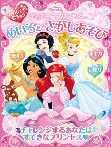 たのしくて むちゅう！ ディズニープリンセス めいろと さがしあそび（ディズニーブックス）