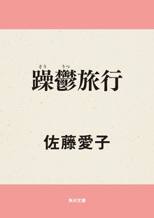 躁鬱旅行