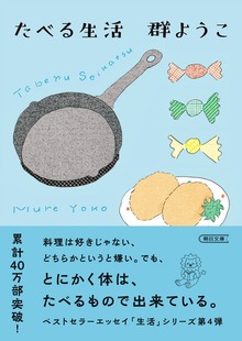 たべる生活