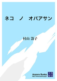 ネコ ノ オバアサン