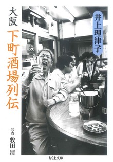 大阪 下町酒場列伝