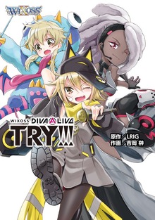 WIXOSS DIVA(A)LIVE TRY!!!（ホビージャパン）