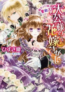 大公様の花嫁さがし
