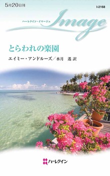 とらわれの楽園