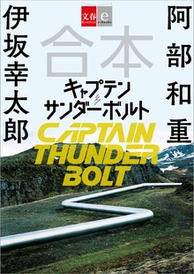 合本 キャプテンサンダーボルト