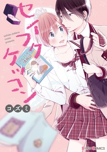 セイフクケッコン【電子限定特典付き】
