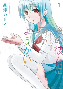 俺の彼女に何かようかい