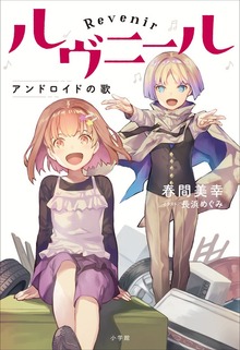 ルヴニール アンドロイドの歌