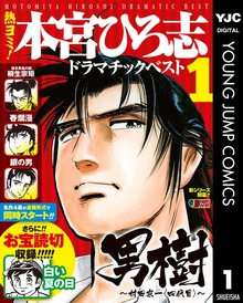 熱ヨミ！ 本宮ひろ志ドラマチックベスト