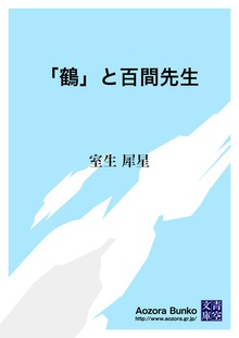 「鶴」と百間先生