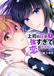 上司の圧が強すぎて恋ができない