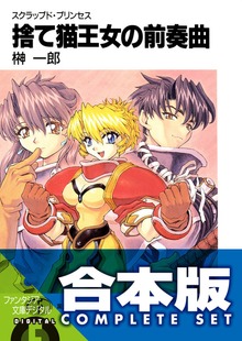 【合本版】スクラップド・プリンセス＋サプリメント 全18巻