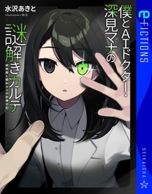 僕とAIドクター・深見マナの謎解きカルテ 研修医と眼科AIの診療日記