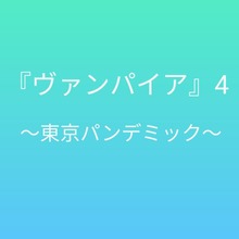 ヴァンパイア4 〜東京パンデミック〜