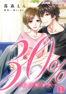 30%～私の妊カツ～