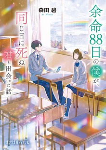 【著者メッセージ入り】余命８８日の僕が、同じ日に死ぬ君と出会った話