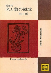 随想集 光と翳の領域
