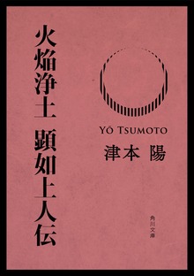 火焔浄土 顕如上人伝