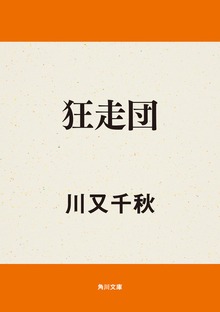 狂走団