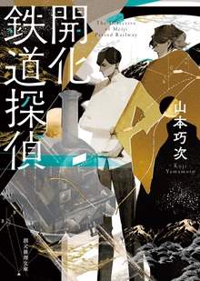 開化鐵道探偵
