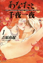 あなたと千夜一夜〔文庫版〕