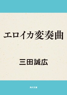 エロイカ変奏曲