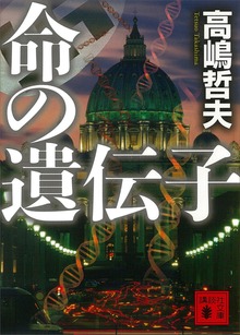 命の遺伝子