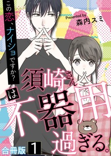 須崎さんは不器用過ぎる。～この恋、ナイショですか？【合冊版】