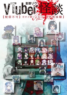 ＶＴｕｂｅｒ怪談【配信不可】だけど聞いてほしい【恐怖体験】