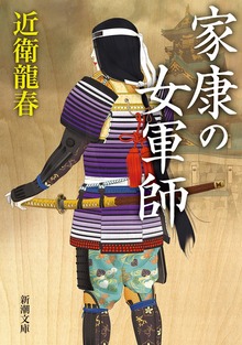 家康の女軍師