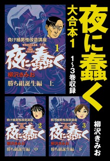 夜に蠢く　大合本
