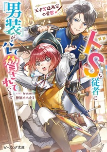 天才宮廷画家の憂鬱 ドＳな従者に『男装』がバレて脅されています【電子特典付き】