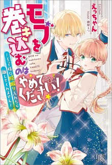 モブを巻き込むのはやめてください！（アイリスNEO）