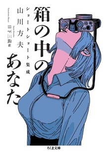 山川方夫ショートショート集成