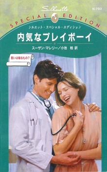 内気なプレイボーイ 誓いは破るもの？
