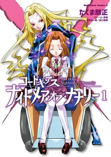 コードギアス ナイトメア・オブ・ナナリー